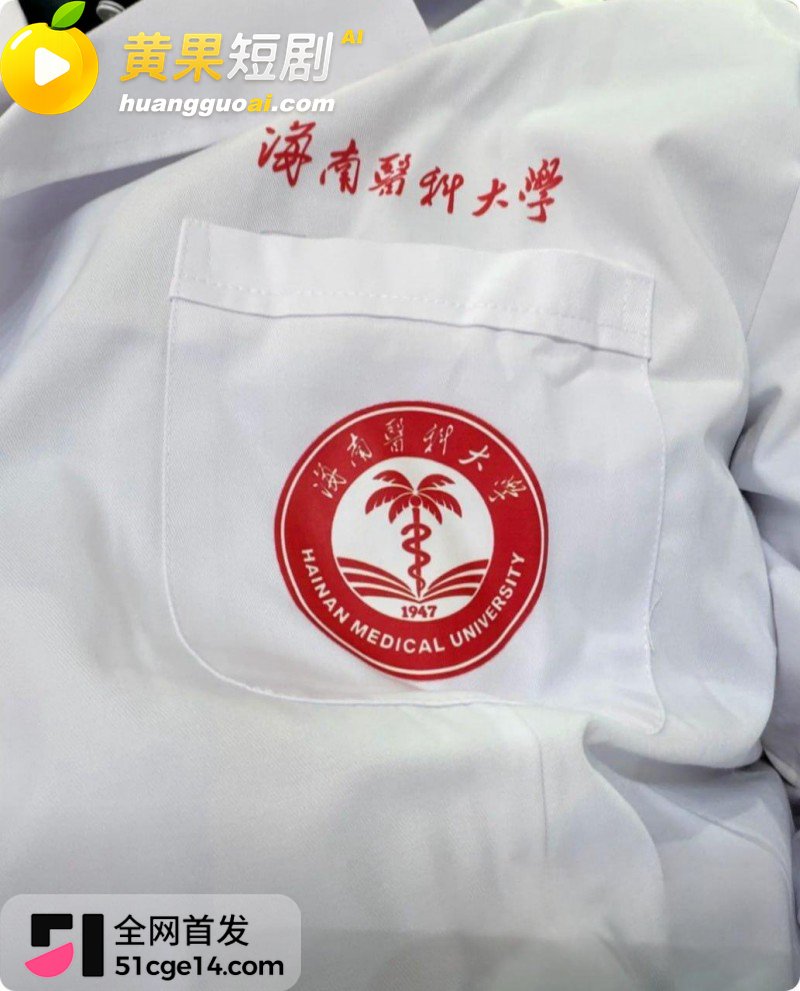 海南医科大校长 陈国 22