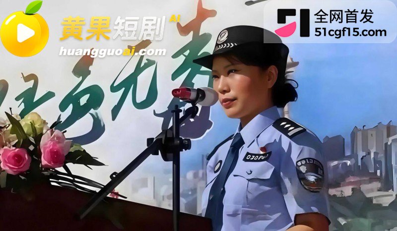 湖南株洲公安局长凌娅 8
