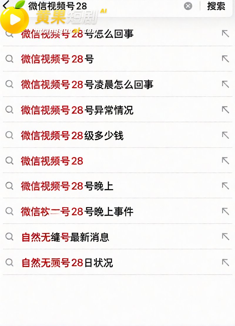 微信视频号8月28事 5