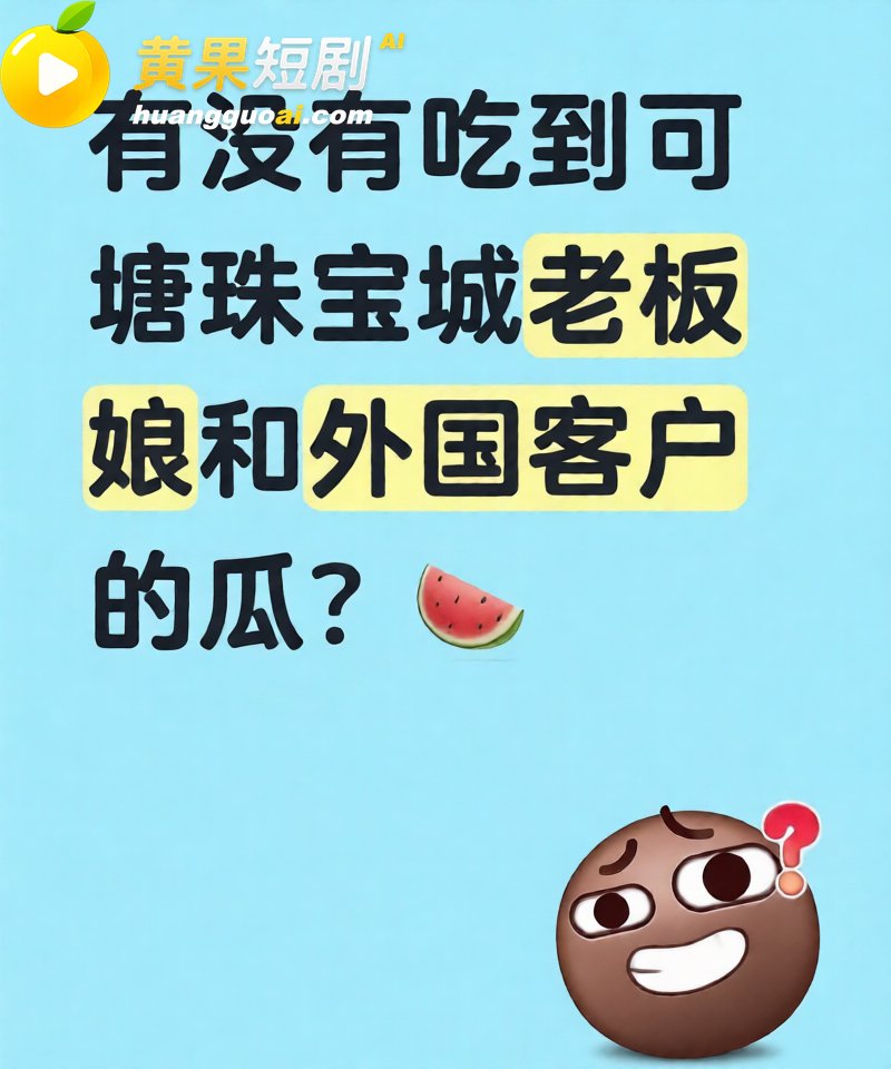 广东可塘珠宝城女老板 3