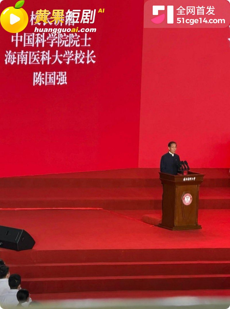 海南医科大校长 陈国 8