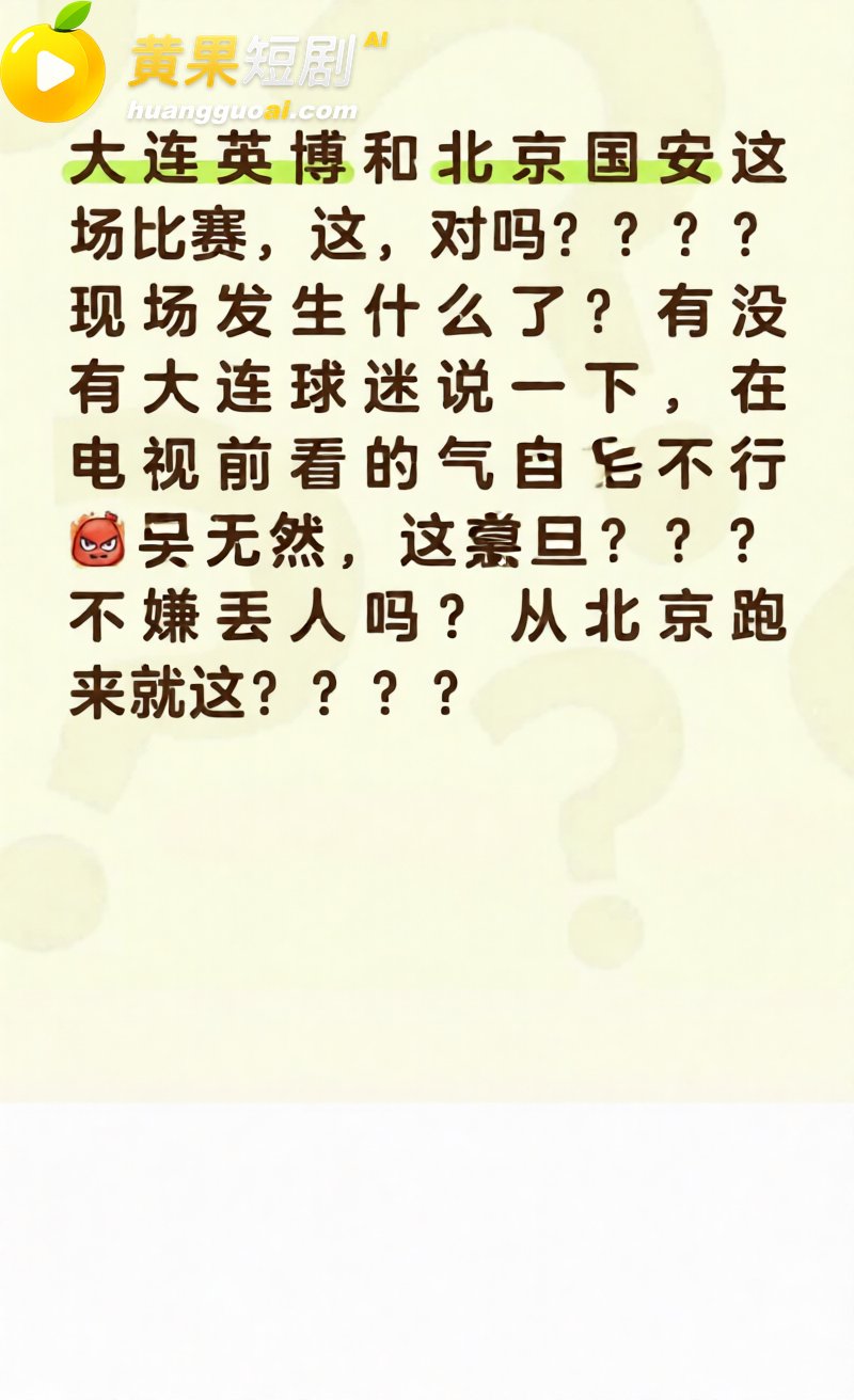 中超再现名场面 大连 7