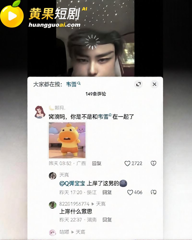 韦雪和21岁男模恋爱 11