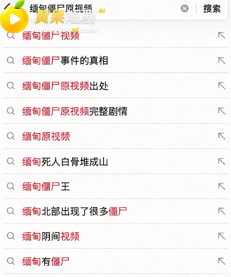 缅甸佤邦僵尸 惊现死 3