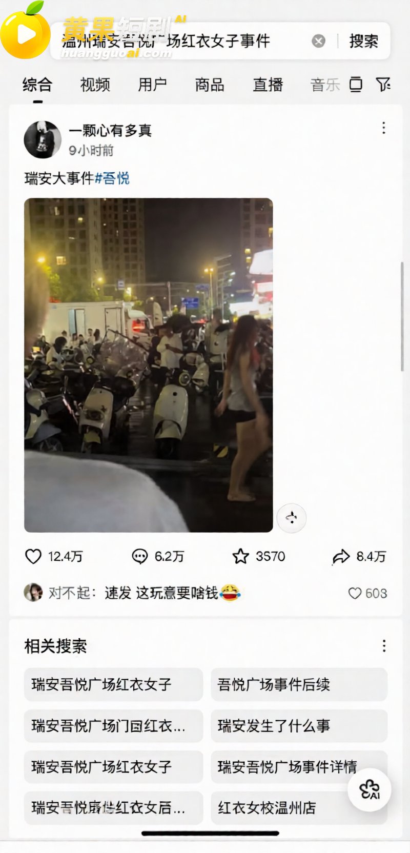 温州瑞安吾悦广场红发 13