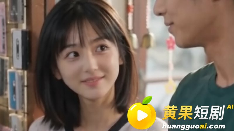 黄瓜短剧B中爱情故事 16