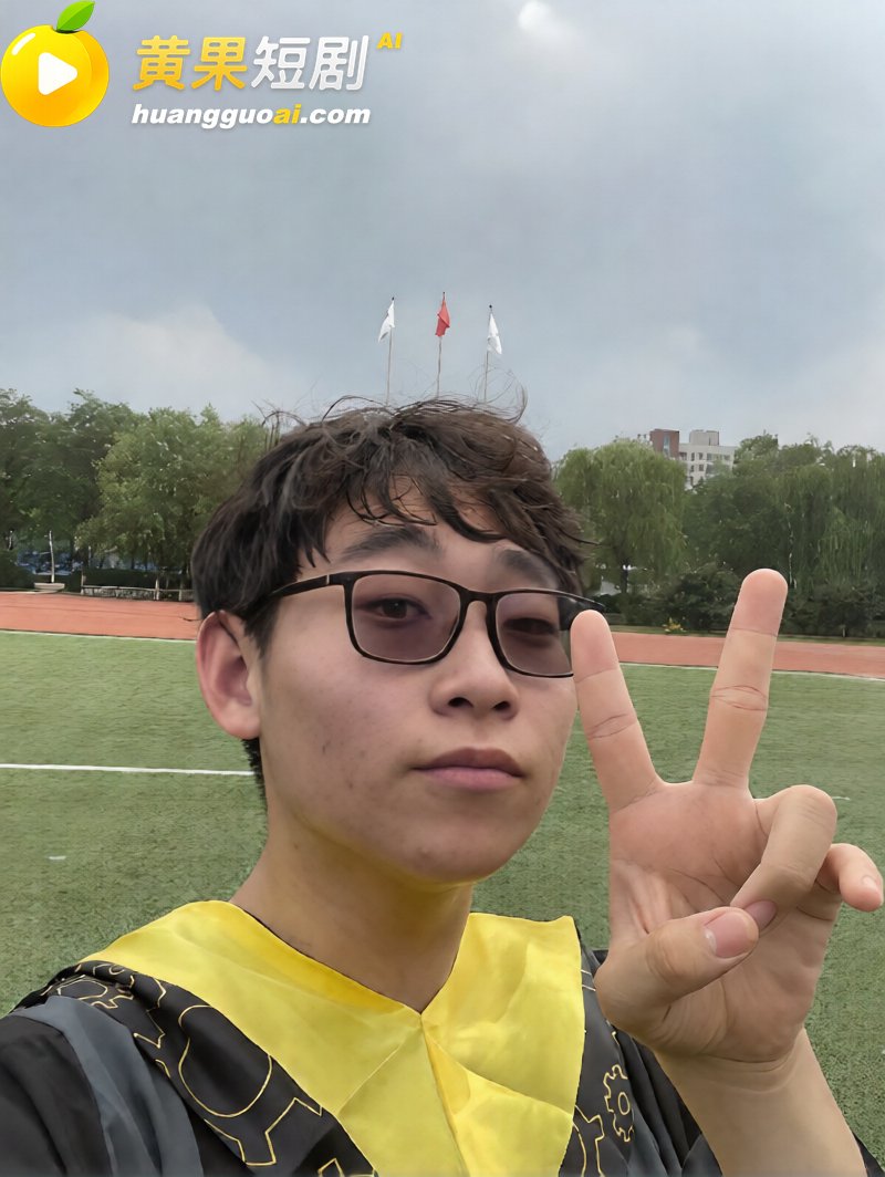 看黄果短剧狂撸40分 14