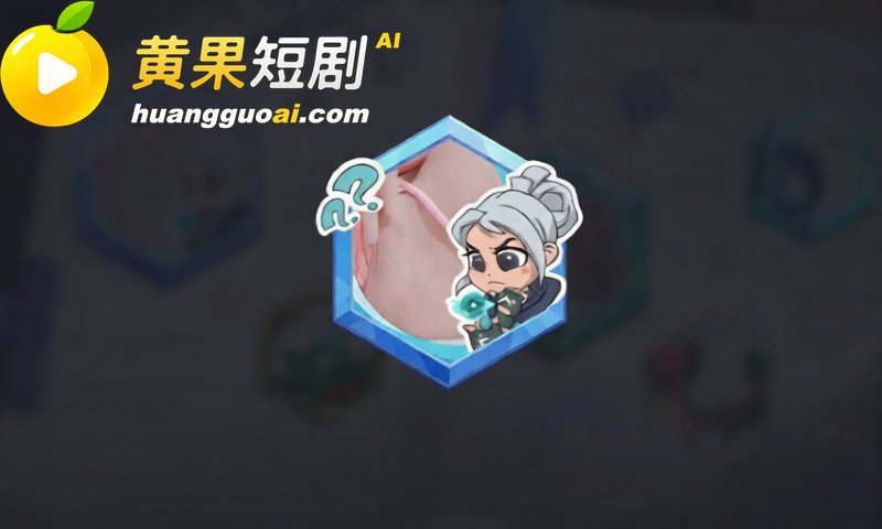 无畏契约 玩家集体用 8