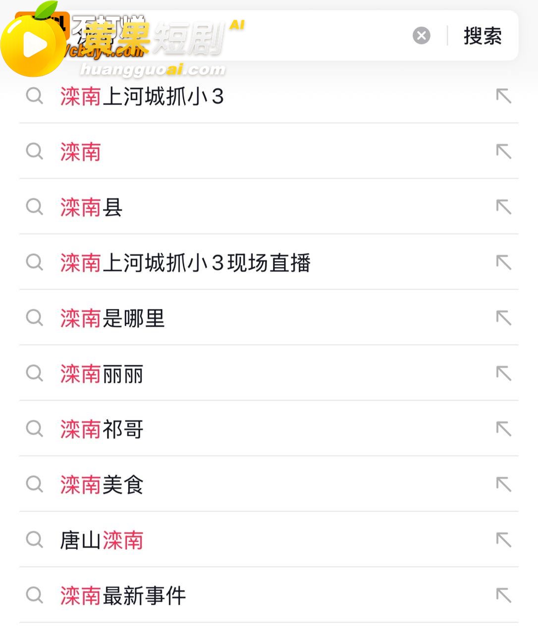 河北滦南上河城抓小三 9