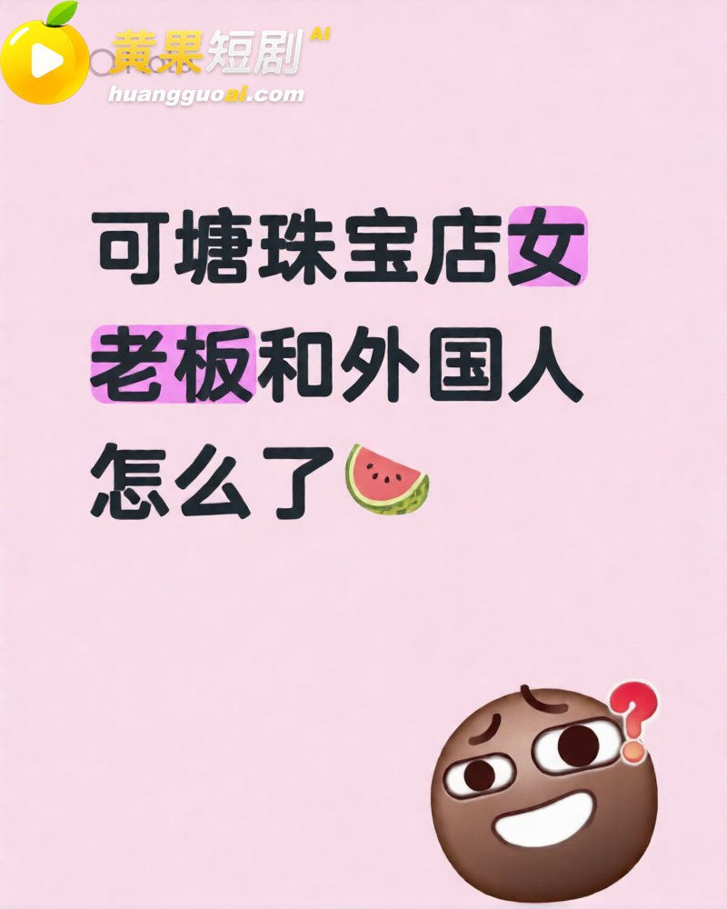 广东可塘珠宝城女老板 2