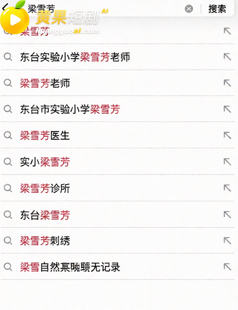 东台实小女教师梁雪芳 5