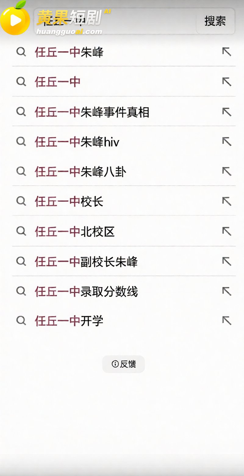 河北任丘一中副校长 2