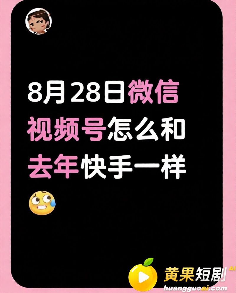 微信视频号8月28事 2