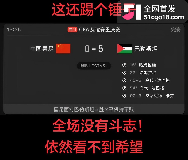 比赛崩盘国足崩溃