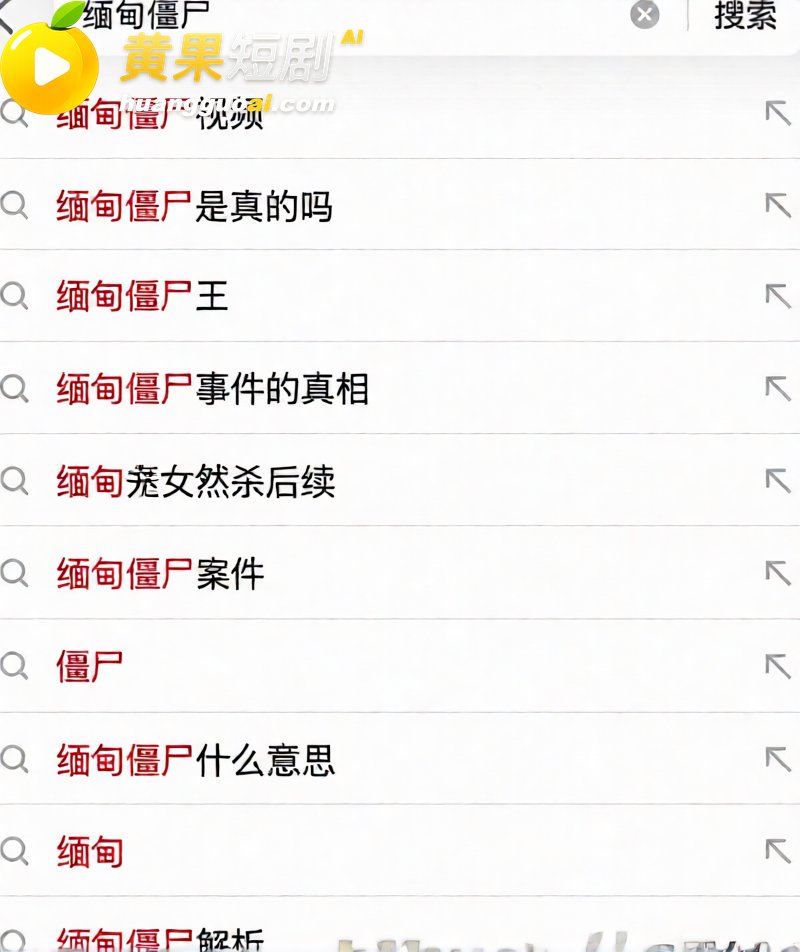 缅甸佤邦僵尸 惊现死 2
