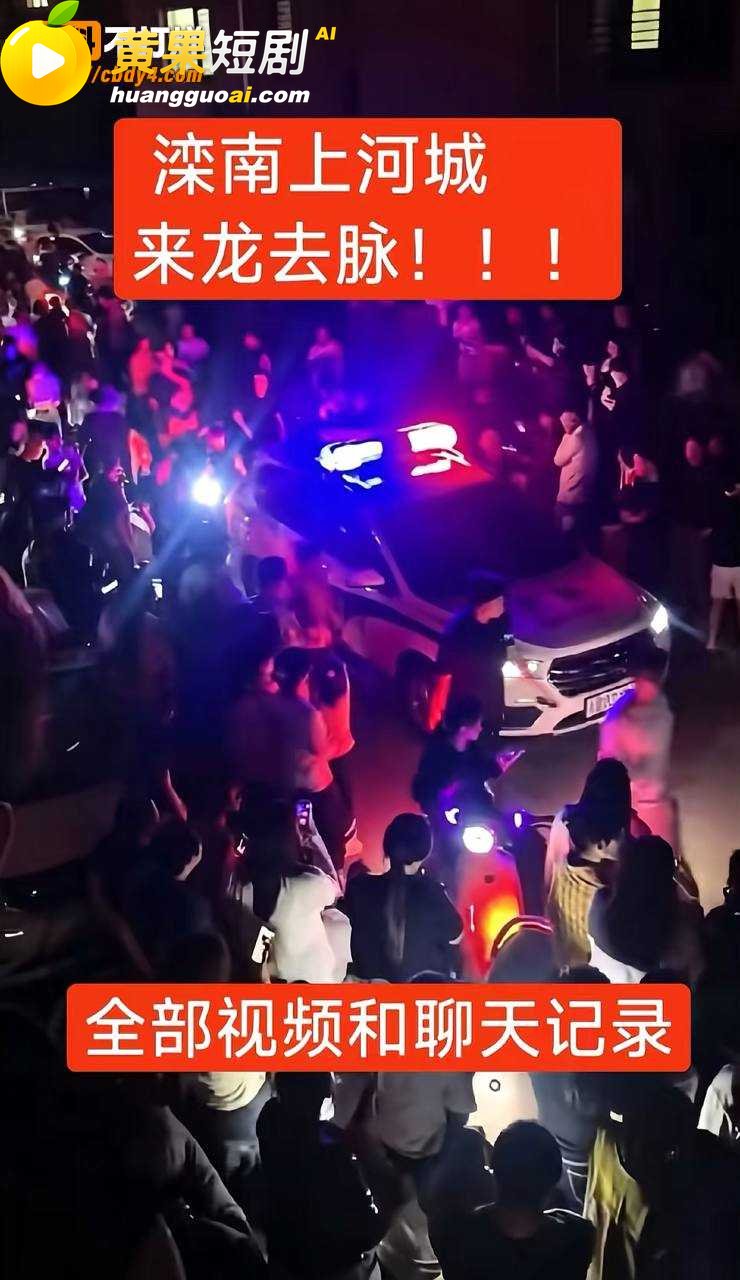 河北滦南上河城抓小三 13