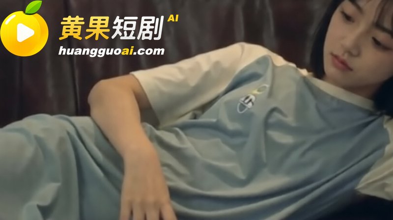 黄瓜短剧B中爱情故事 18