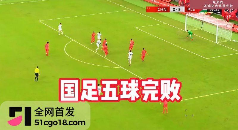 比赛崩盘国足崩溃