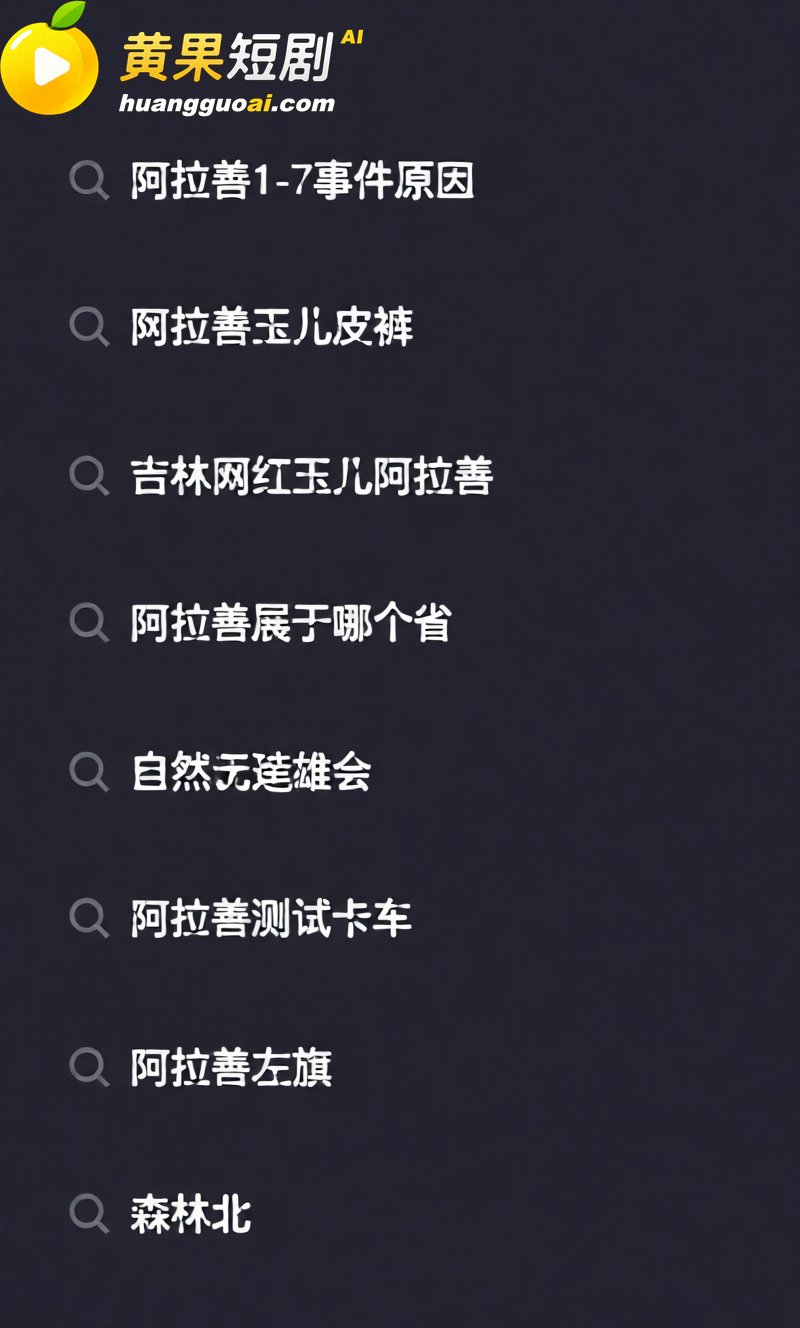 阿拉善轮奸车模 涨姿 8