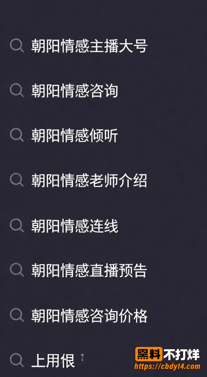 情感主播朝阳 被白馨予实名曝光 3
