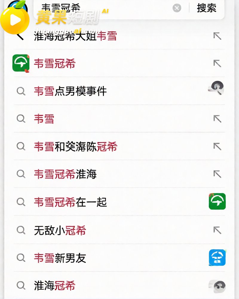 韦雪和21岁男模恋爱 16