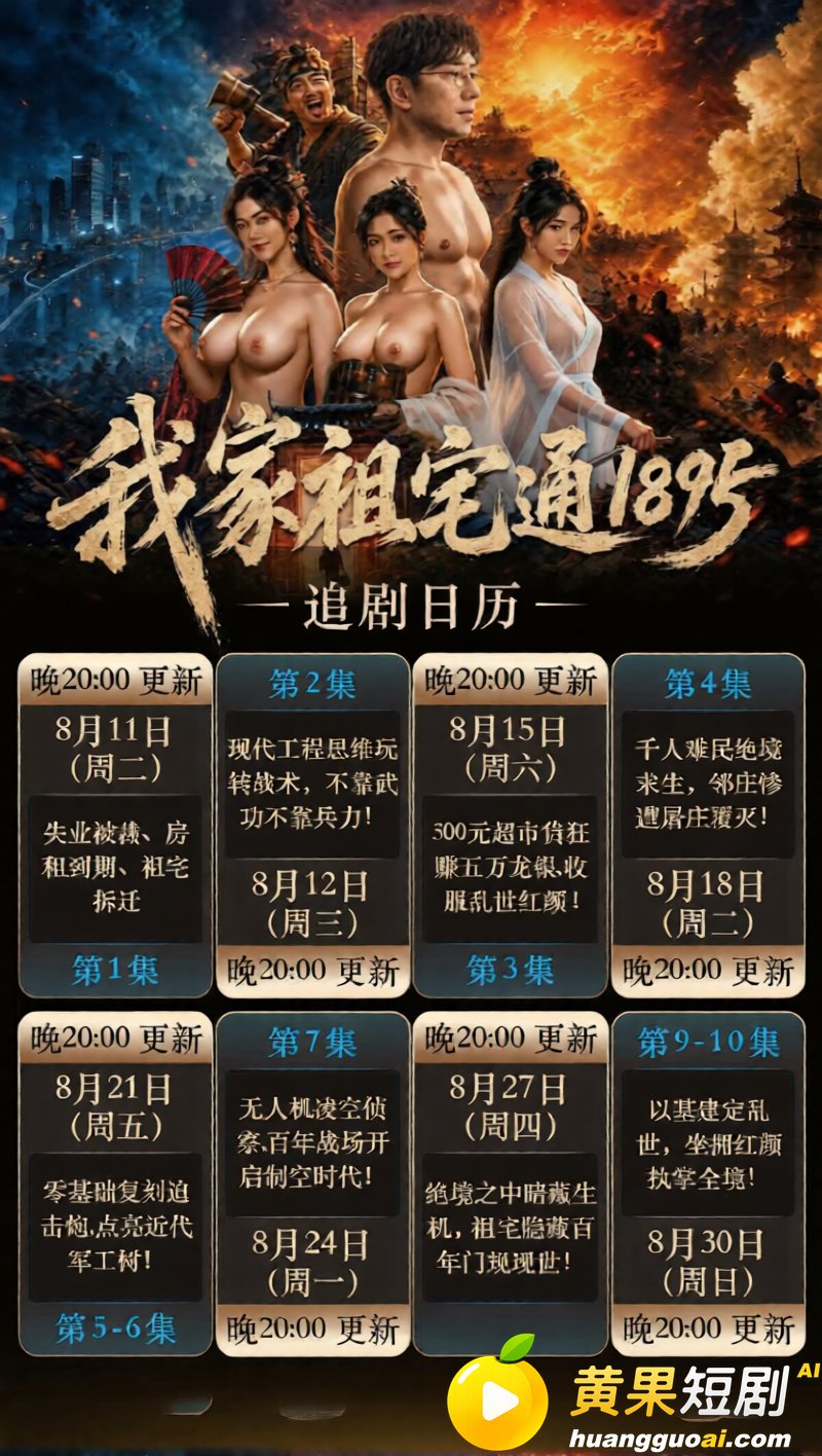 AI短剧《我家祖宅通 2