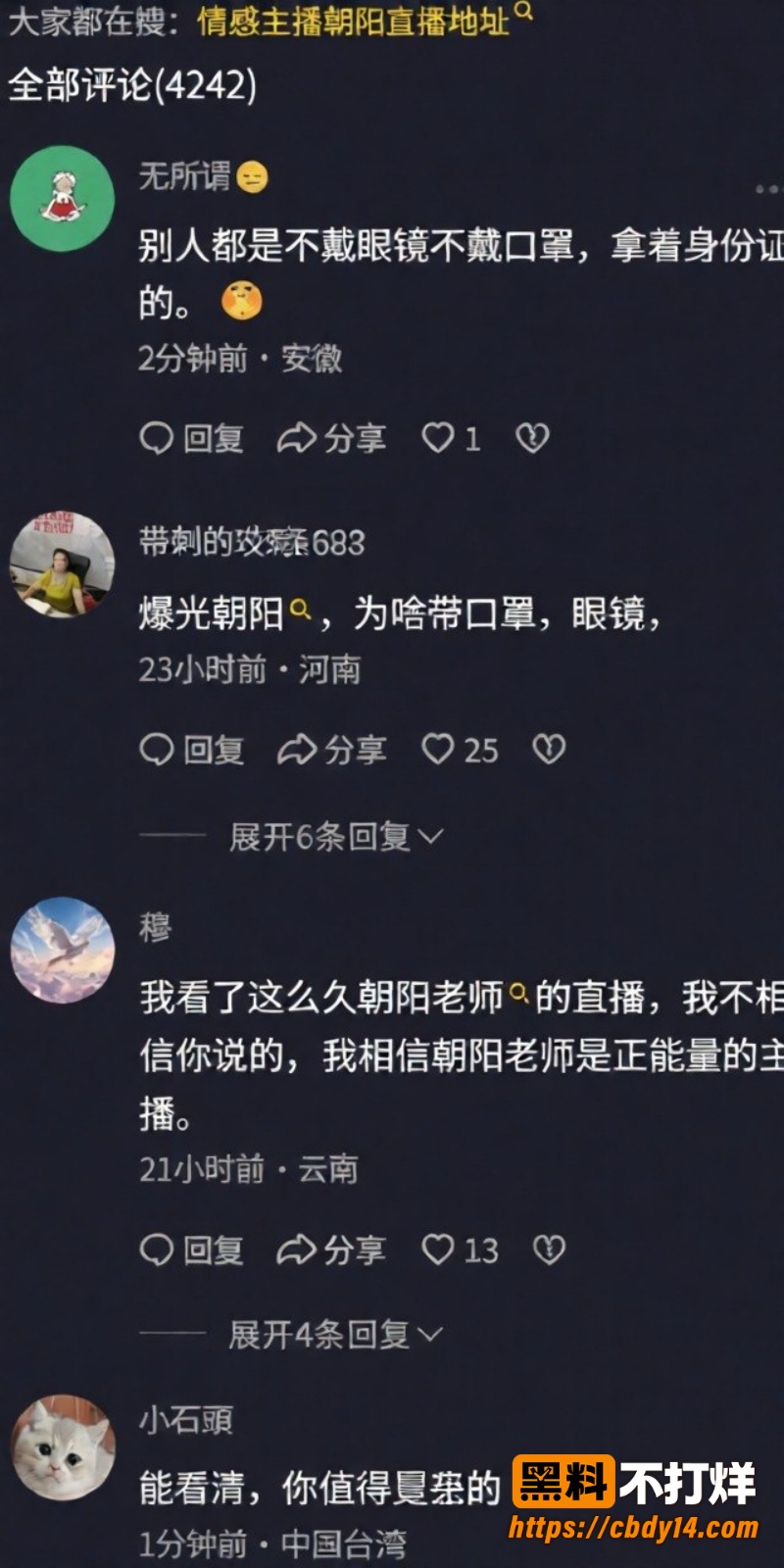 情感主播朝阳 被白馨予实名曝光 19