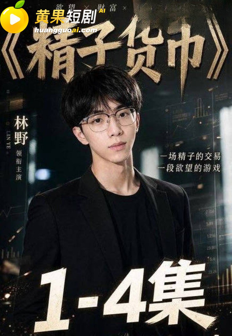 男同 AI短剧 精子 2
