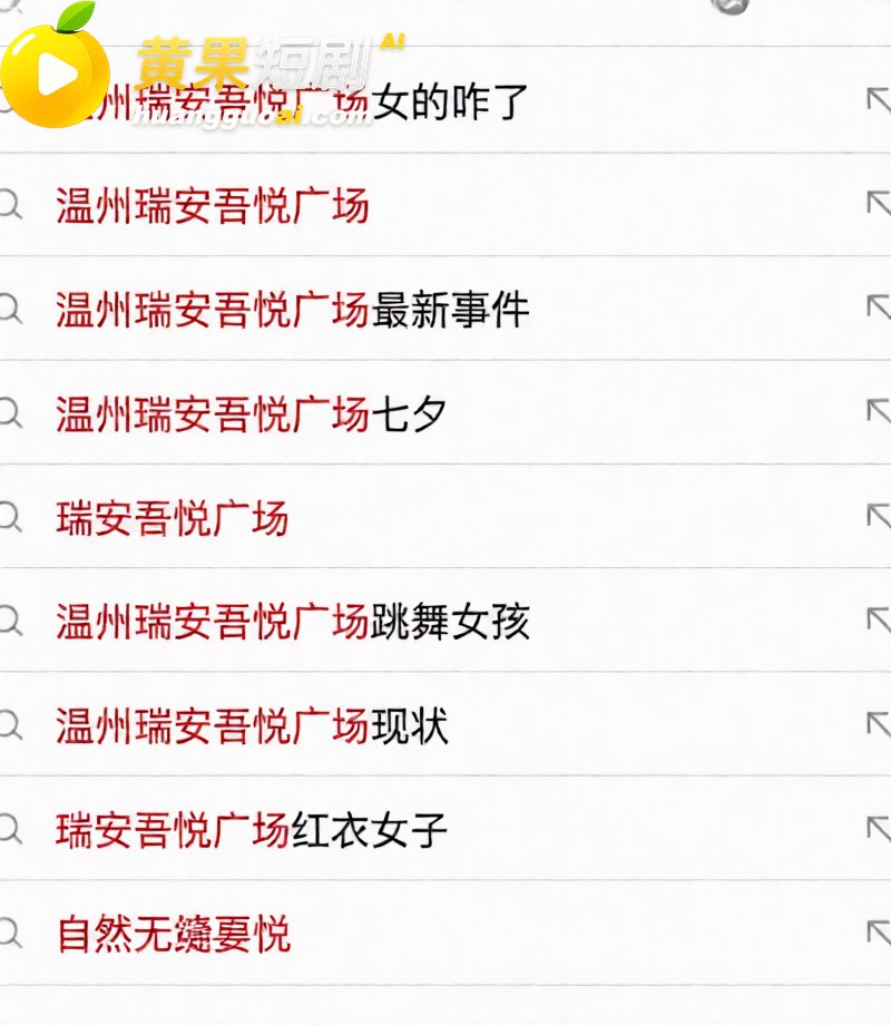 温州瑞安吾悦广场红发 11