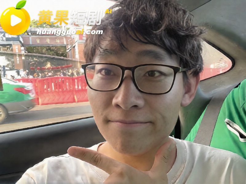 看黄果短剧狂撸40分 17