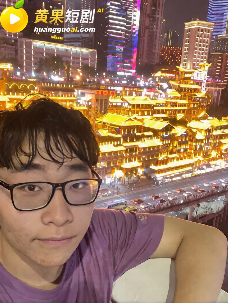 看黄果短剧狂撸40分 15
