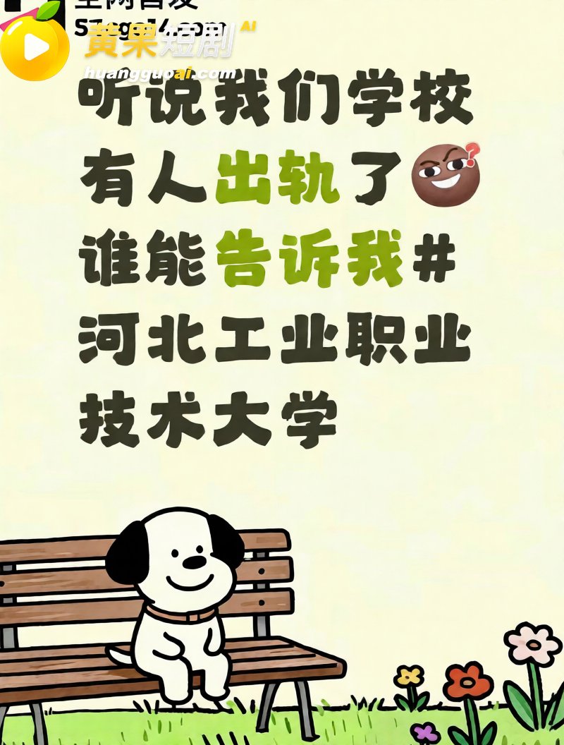 河北工业技术学院下跪 7