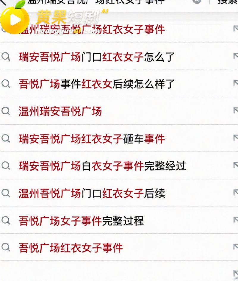 温州瑞安吾悦广场红发 10
