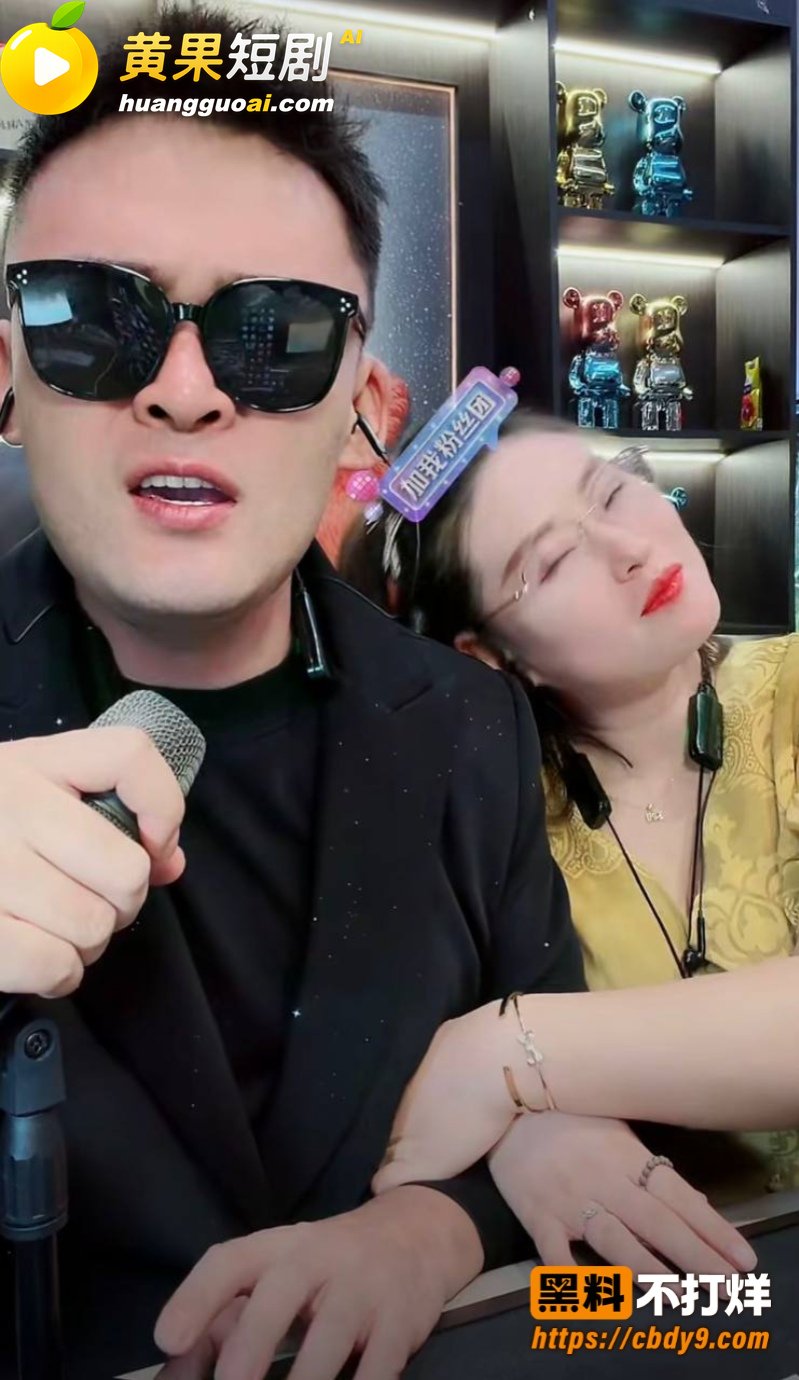 座山雕送老婆火辣辣和 18