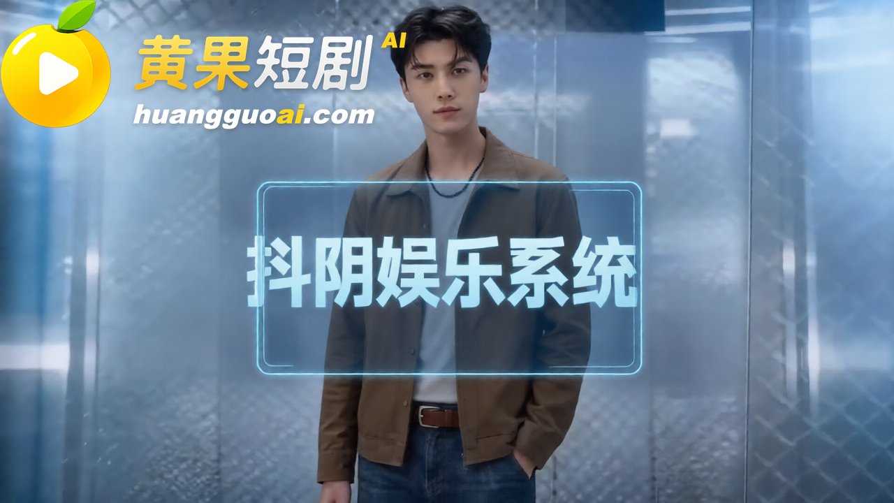 AI成人短剧 女明星 2