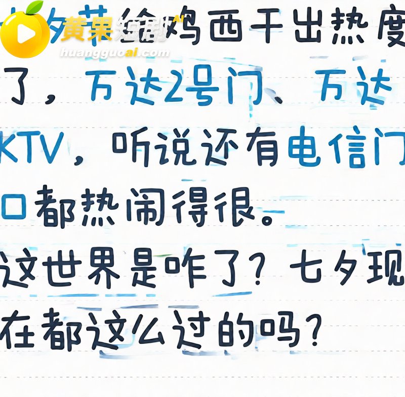 抖音疯传 鸡西万达2 3